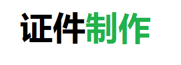恒盛快速制作各种证件